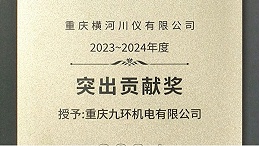 重庆九环机电荣获重庆横河川仪2023~2024年度供应商大会突出贡献奖