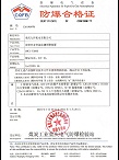 九环机电-清管作业预警装置防爆合格证