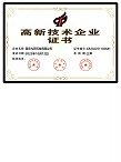 九环机电-高新技术企业证书