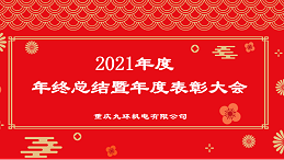 重庆九环机电2021年终总结表彰-阀组厂家