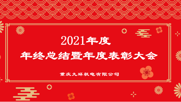 重庆九环机电2021年终总结表彰-阀组厂家