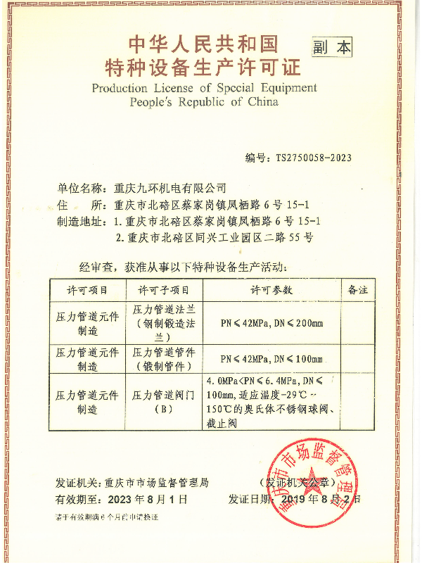 特种设备生产许可证-重庆九环机电仪表管阀件