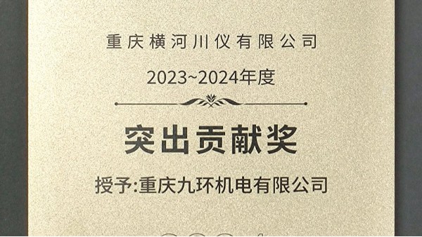 重庆九环机电荣获重庆横河川仪2023~2024年度供应商大会突出贡献奖