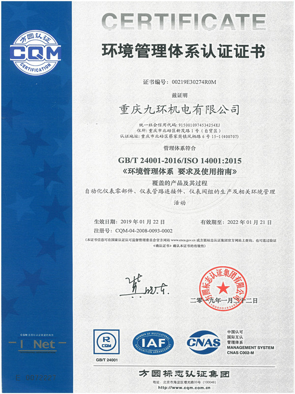 ISO 14001 2015证书 中文版-阀组厂家-重庆九环机电