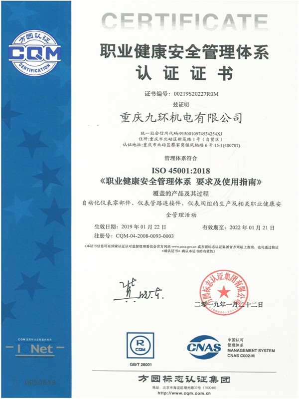 职业健康安全管理体系认证证书 中文版-重庆九环机电