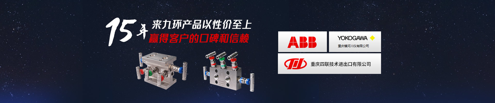九环机电-15年来九环的不懈努力，赢得客户的口碑和信赖