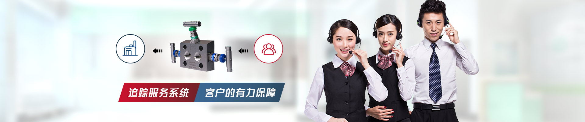 九环机电阀组-追踪服务系统，客户的有力保障