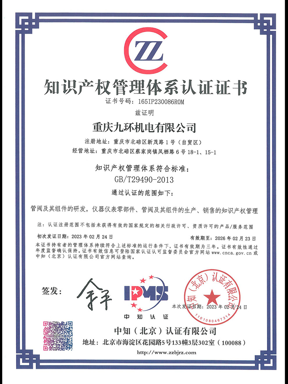 九环机电-知识产权管理体系认证-氢能阀组厂家